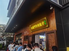 -大南门牛肉包子店