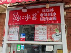 -冰冰酱老味刨冰绵绵冰(爱国道店)