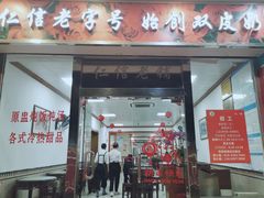 -仁信双皮奶(东川路店)