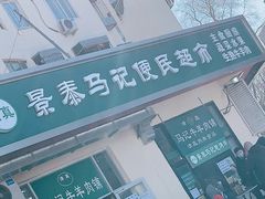 -景泰马记电烤串