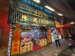 -陈光记烧腊店(罗保博士街店)