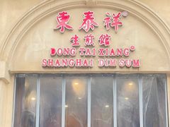 -东泰祥生煎馆(重庆北路店)