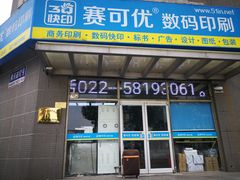 -赛可优图文广告标书制作·门头招牌发光字·写真喷绘(黄河道总店)