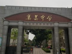 -集美学村