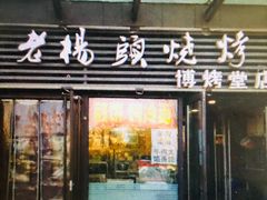 -老杨头烧烤(博烤堂店)