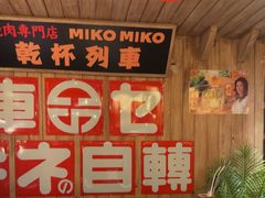 -MIKOMIKO和牛烧肉专门店(南门店)