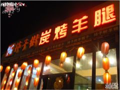 门面-柿子树炭烤羊腿(金台路店)