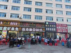 -连池鱼豆味坊(风景区店)