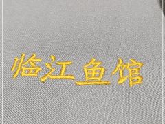 -忆江南·临江鱼馆