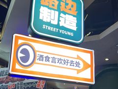 -路边羊烧烤酒场(宝带路店)