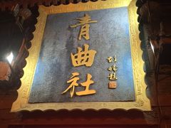 -青曲社相声(易俗街区店)