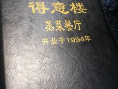 -得意楼蒸菜馆