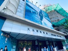 -大光明电影院(南京西路店)