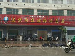 -正宗北舞渡闪家胡辣汤(总店)