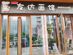 门面-友达面馆·酸菜鱼面(钱塘区店)
