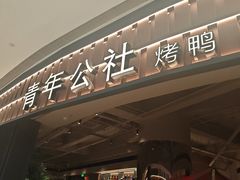 -青年公社烤鸭(熙悦天街店)
