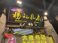 -杨记乳扇·雕梅