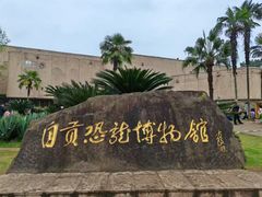 -自贡恐龙博物馆