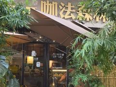 -咖法森林·咖啡  酒吧(天河店)