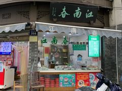 门面-江南春(中山中路店)