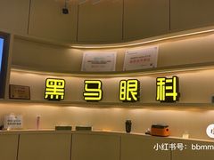 -黑马眼科·近视手术