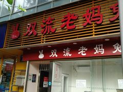 门面-双流兔头(成都金丝街总店)