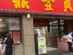 门面-鼎丰真(重庆路店)