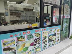 -南大门韩糕(后埭溪路店)