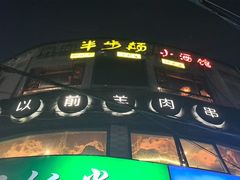 -很久以前羊肉串(打浦路店)