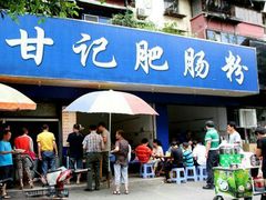 门面-甘记肥肠粉(马鞍北路店)
