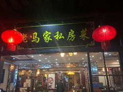 门面-老马家·舌尖上的西塘美食