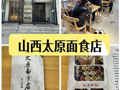 -太原面食店(解放路店)