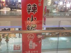 -辣小妮de川菜馆(红旗Mall店)