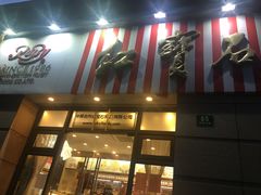 门面-红宝石·鲜奶小方(曲阳店)