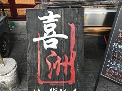 门面-恋羊时代黑山羊火锅(滨海大道店)