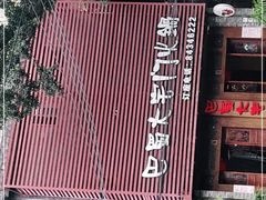 -巴蜀大宅门火锅(新华公园店)