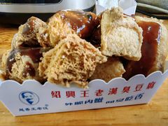 -越香王老汉臭豆腐