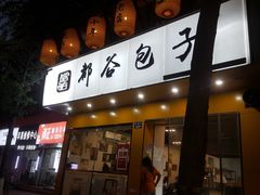 门面-都谷包子(天一广场店)