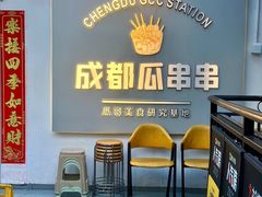 -成都瓜串串(水围1368店)