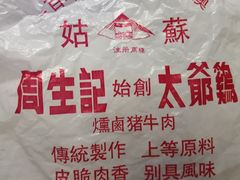 -周生记太爷鸡(文明路店)