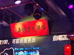-喜鹊音乐酒馆(西街店)