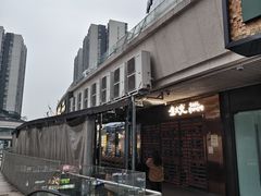 -生火火·小炉子炭烤(金楠天街总店)