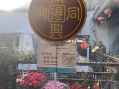 -同得兴 Since·1995 传统苏式面馆(十全街店)