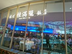 -桂满陇·杭州饭店(清河万象店)