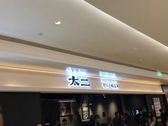 门面-太二酸菜鱼(深圳布吉万象汇店)