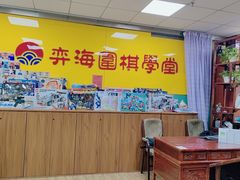 -弈海围棋学堂(夕照寺校区)