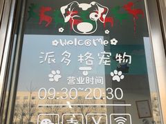 -派多格宠物·购宠(靛厂路店)