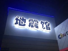 -成都星期8小镇(江宁南路店)