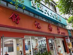 -舒记粉店(七星路店)