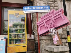 -千佛山风景名胜区